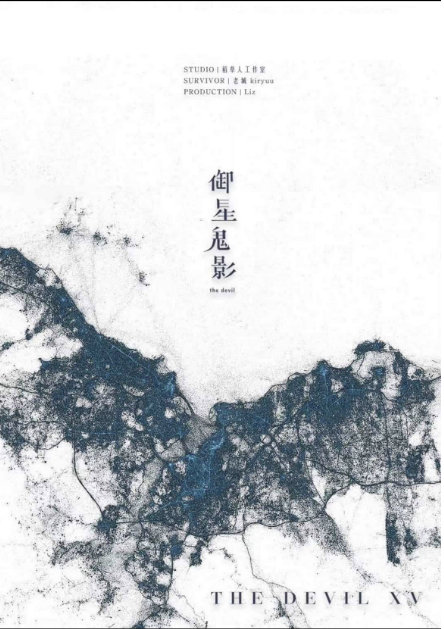 《御星鬼影》剧本杀复盘：凶手是谁？剧
