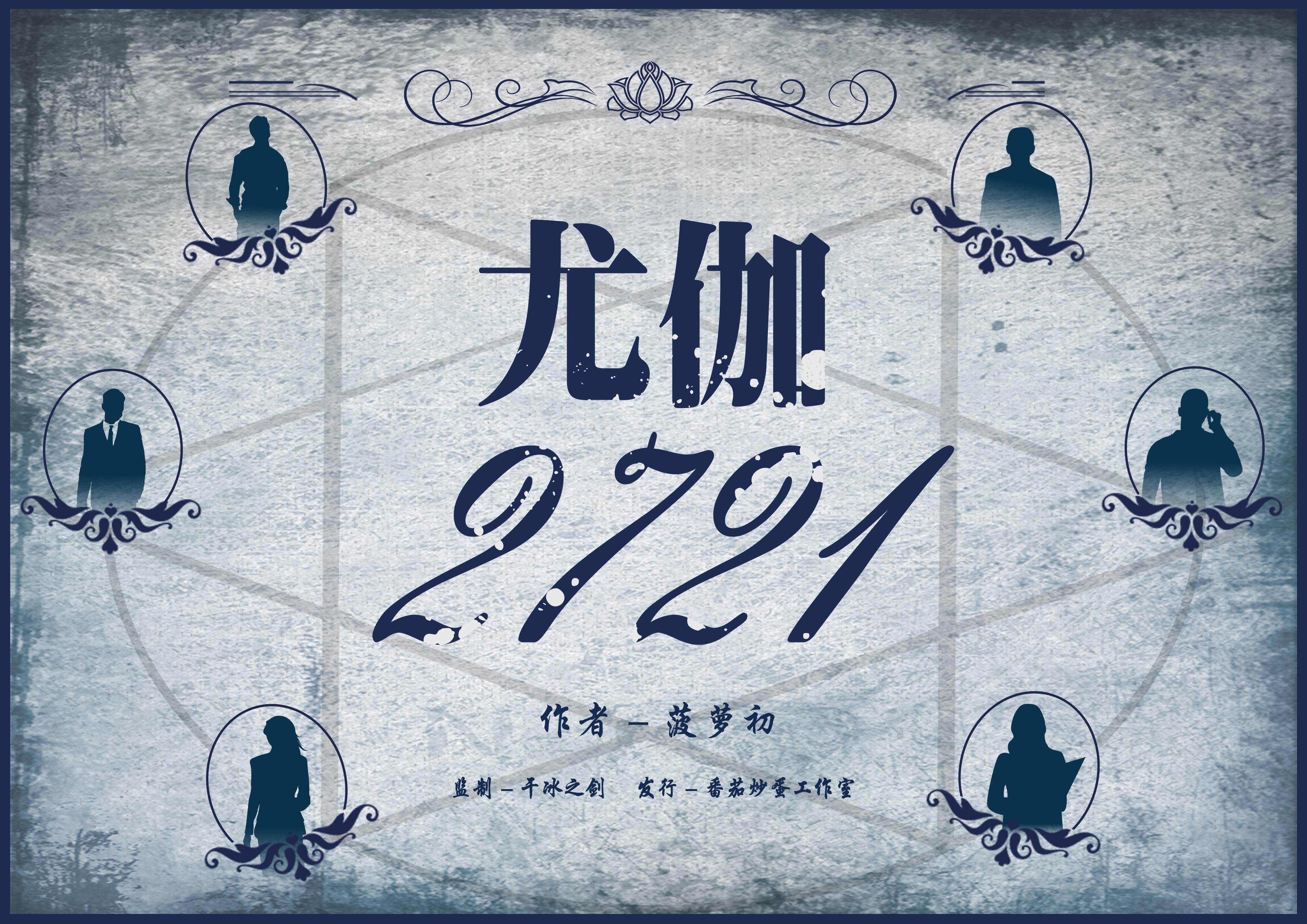 《尤伽2721》剧本杀复盘技巧：凶手是谁的