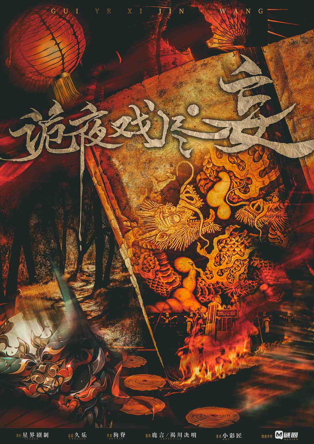《诡夜戏尽·妄》剧本杀复盘：黑暗幕后