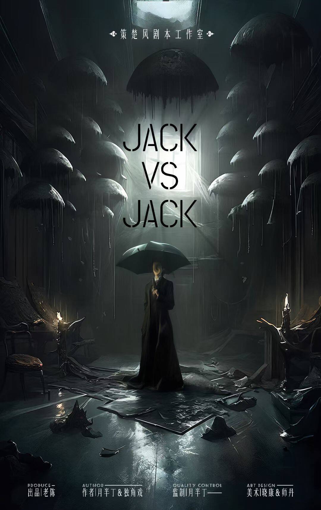 《Jack vs Jack》剧本杀复盘：凶手是谁？动