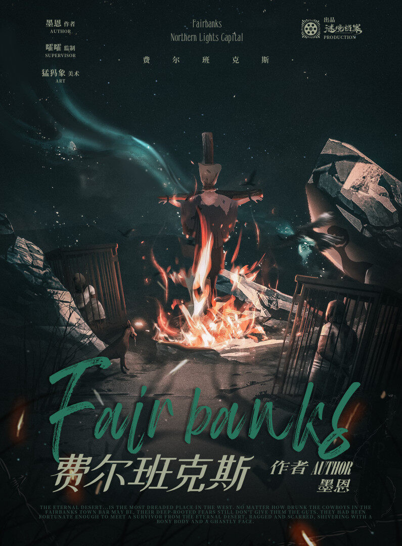 《费尔班克斯》剧本杀复盘：凶手是谁？