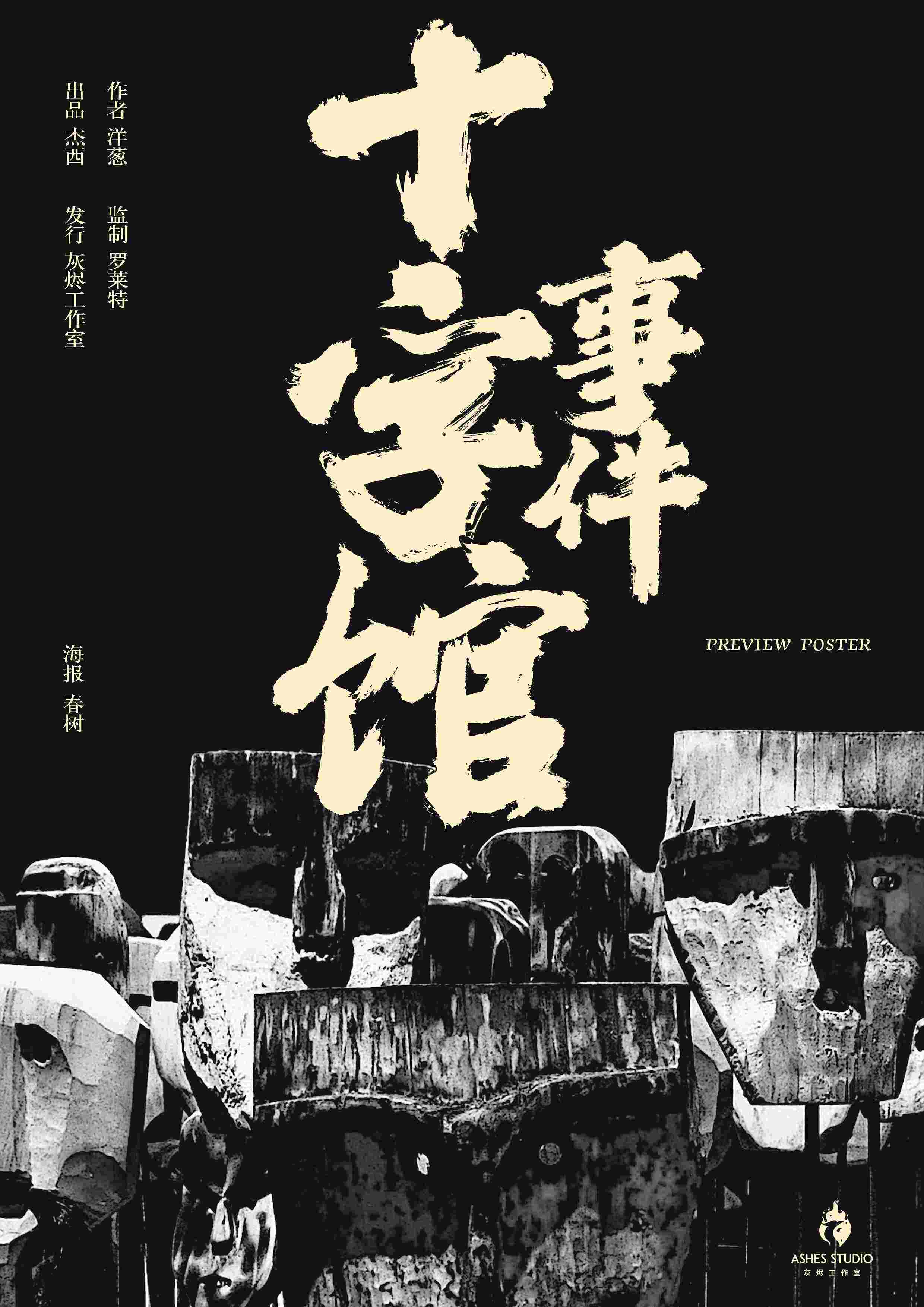 《十字馆事件》剧本杀复盘：凶手是谁？