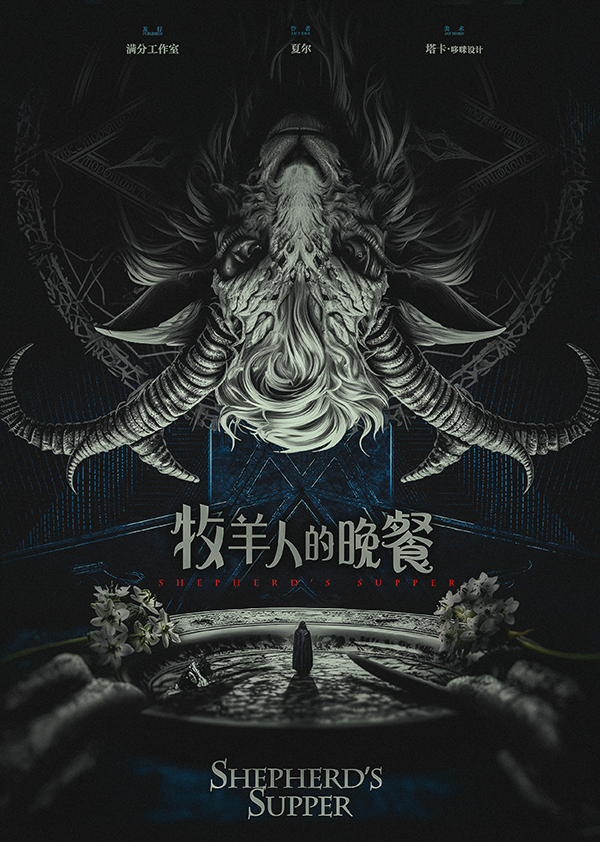 《牧羊人的晚餐》剧本杀复盘：凶手是谁