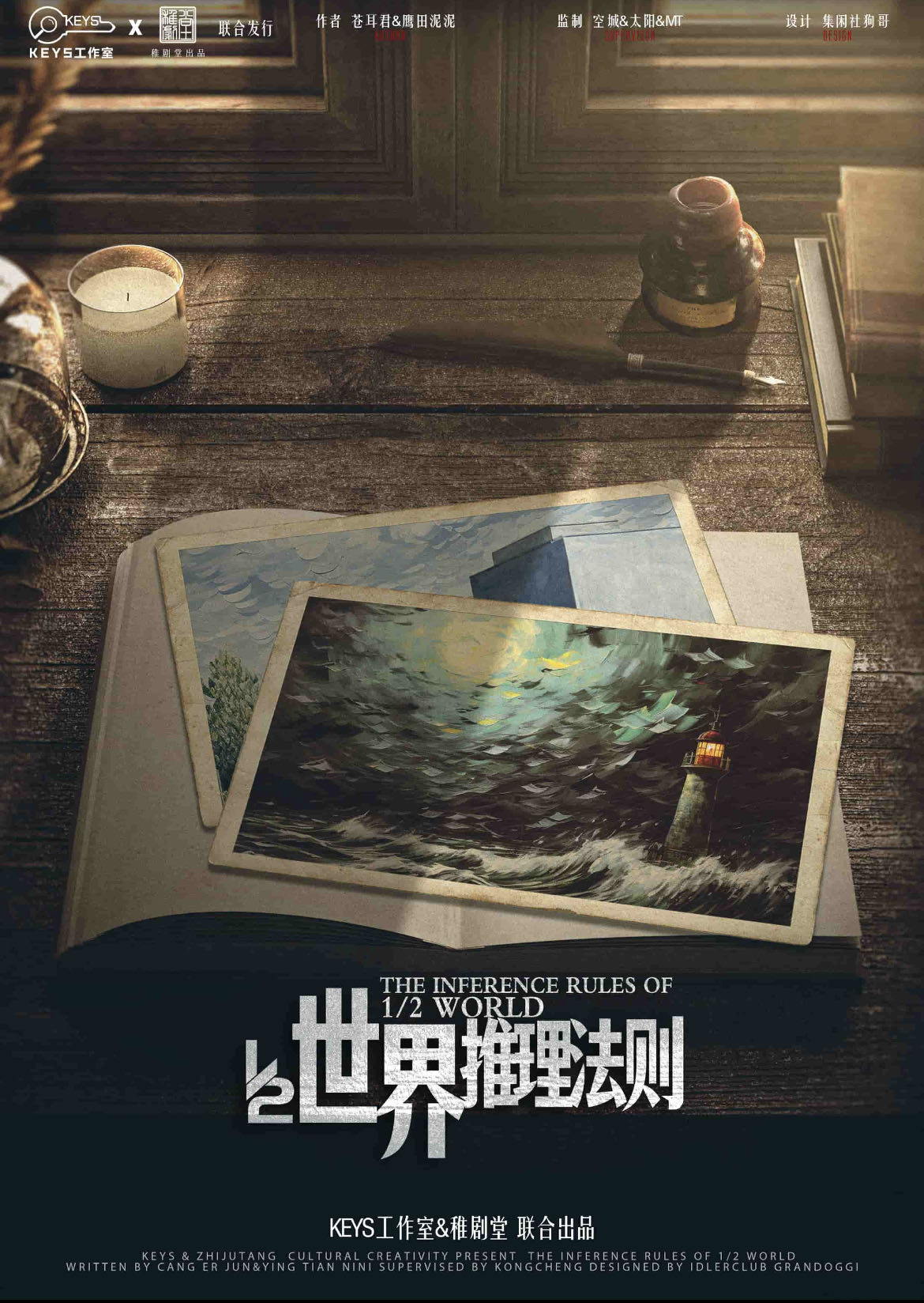 《二分之一世界推理法则》剧本杀复盘：
