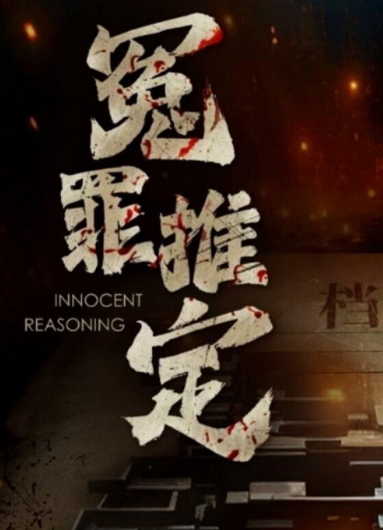 《冤罪推定》剧本杀复盘：凶手是谁？揭