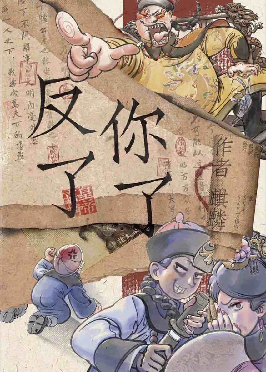 《反了你了》剧本杀复盘：凶手身份解密