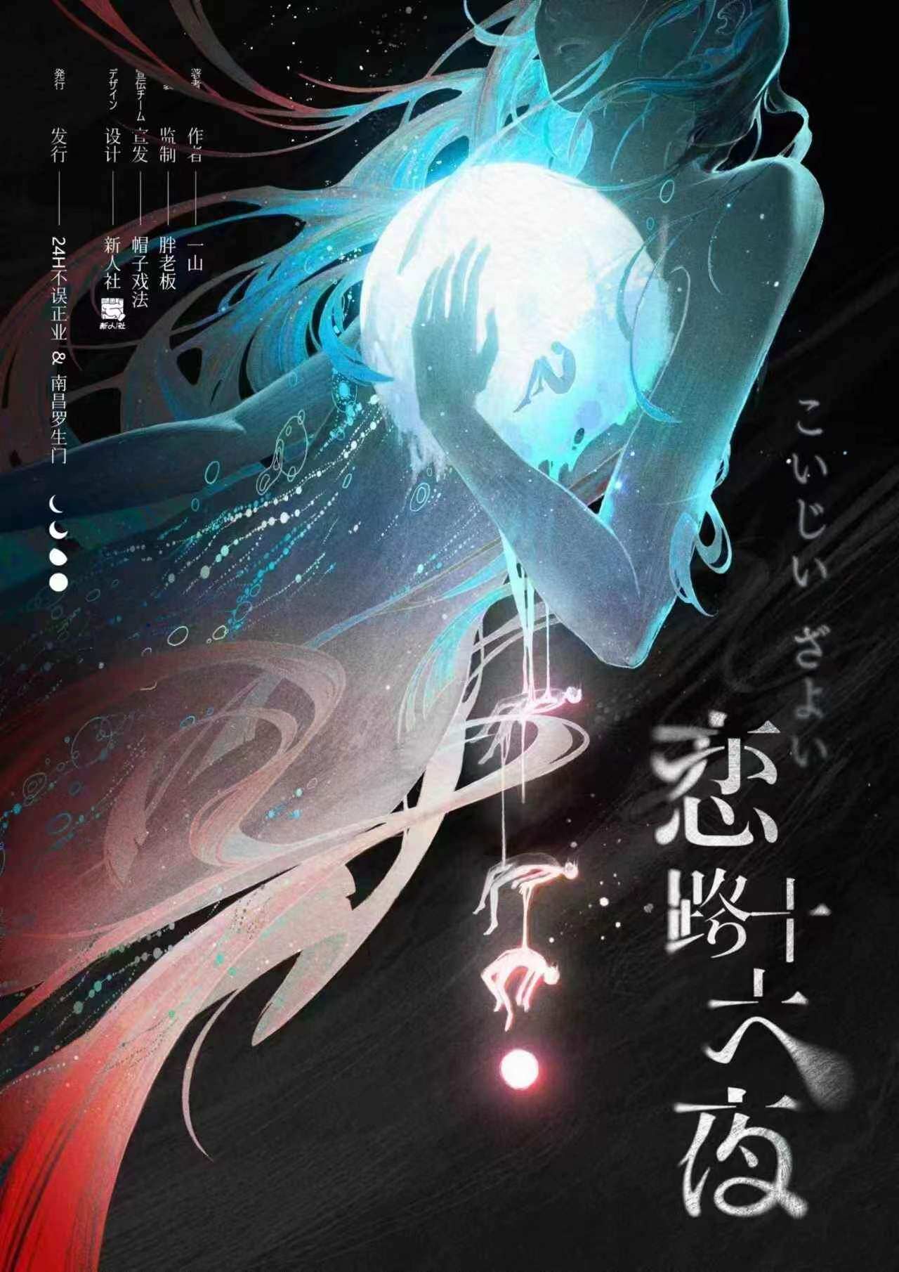 《恋路十六夜》剧本杀复盘：凶手是谁？