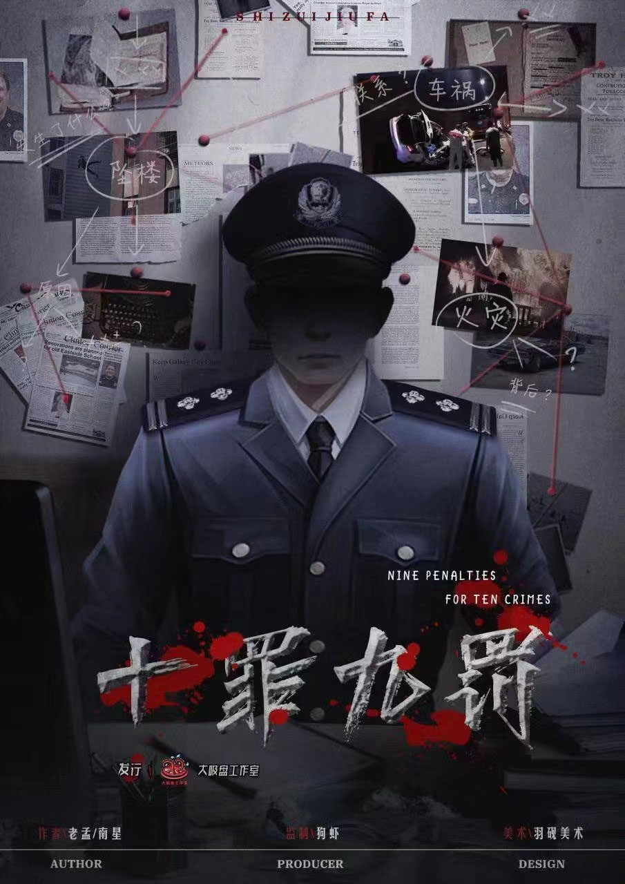《十罪九罚》剧本杀复盘：凶手是谁？疑