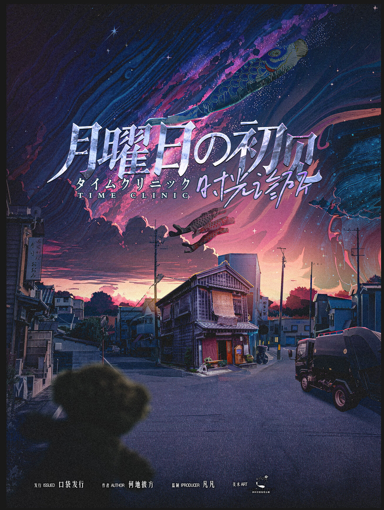 《时光诊所-月曜日の初见》剧本杀复盘：