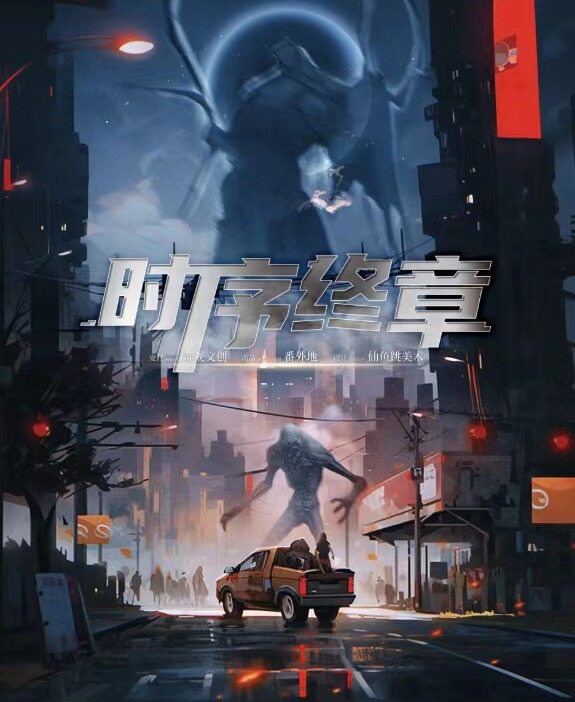 《时序终章》剧本杀复盘：凶手真相大解