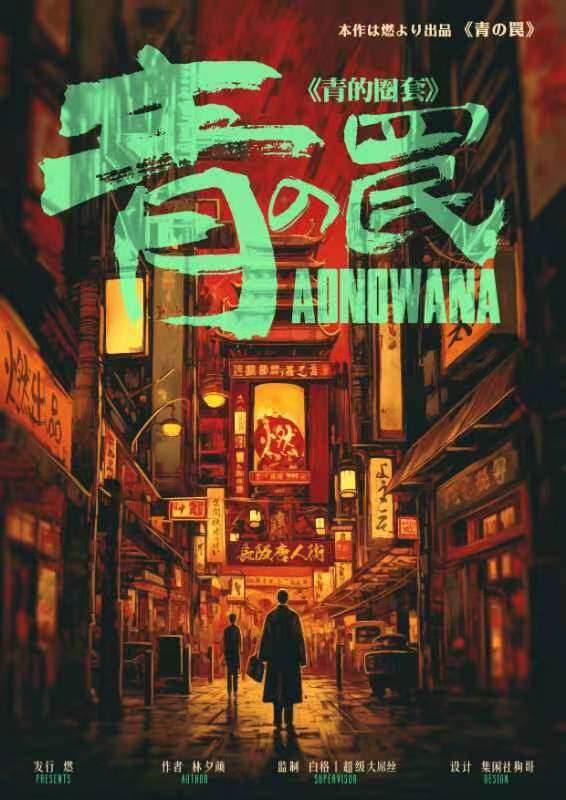 《青的圈套》剧本杀复盘：凶手是谁？线