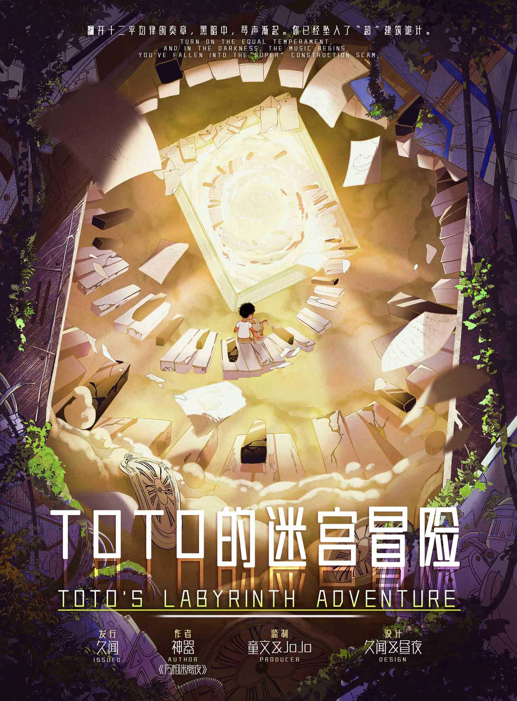 《TOTO的迷宫冒险》剧本杀复盘：疑点解惑