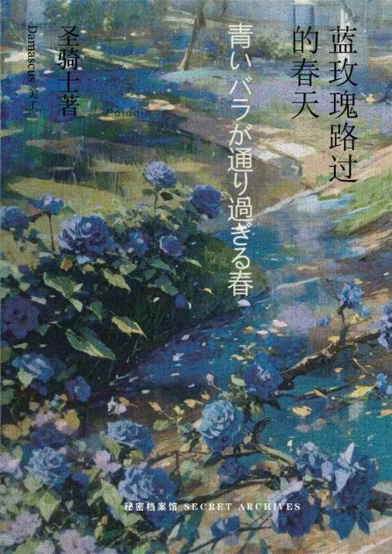 《蓝玫瑰路过的春天》剧本杀复盘心得分