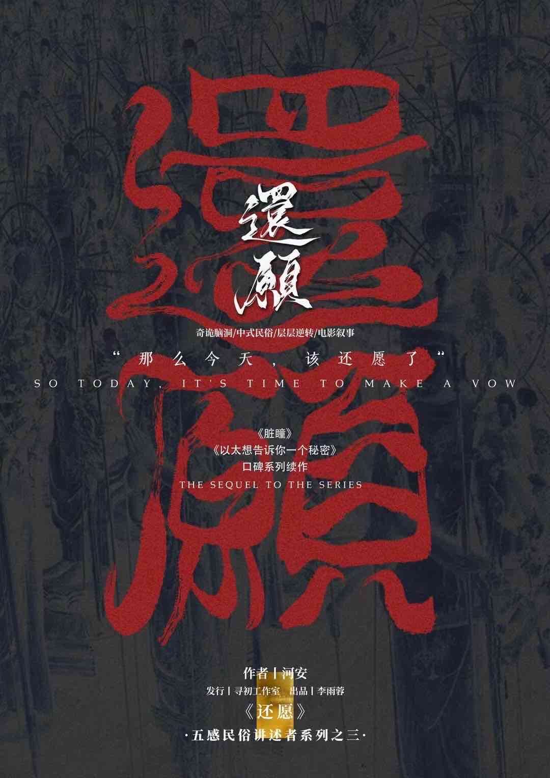 《还愿》剧本杀复盘：凶手是谁？胜利策