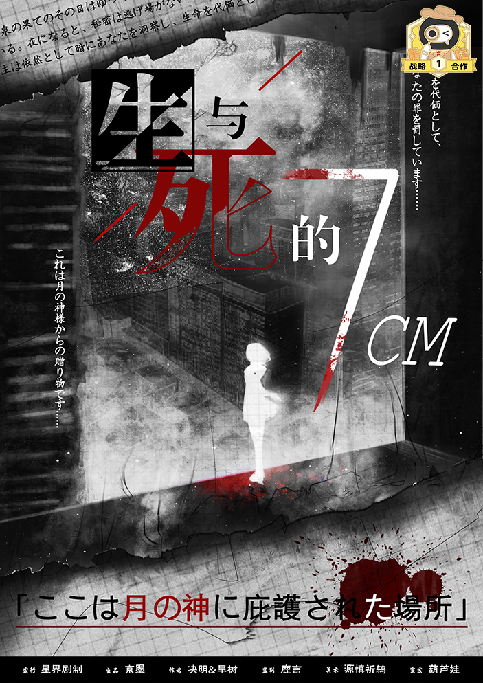 《生与死的7CM》剧本杀复盘详解：凶手是