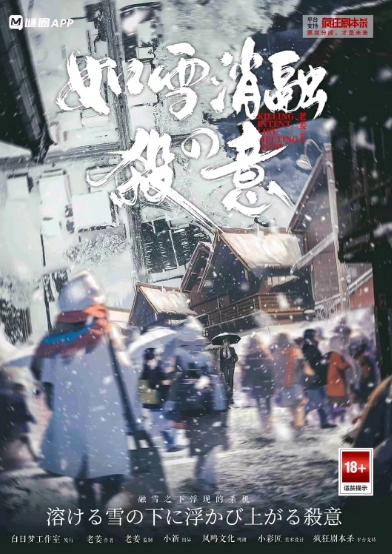 《如雪消融の殺意》剧本杀复盘秘闻：凶
