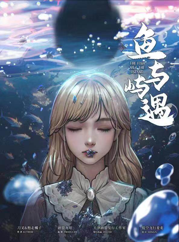 《鱼与屿遇》剧本杀复盘：揭秘凶手身份