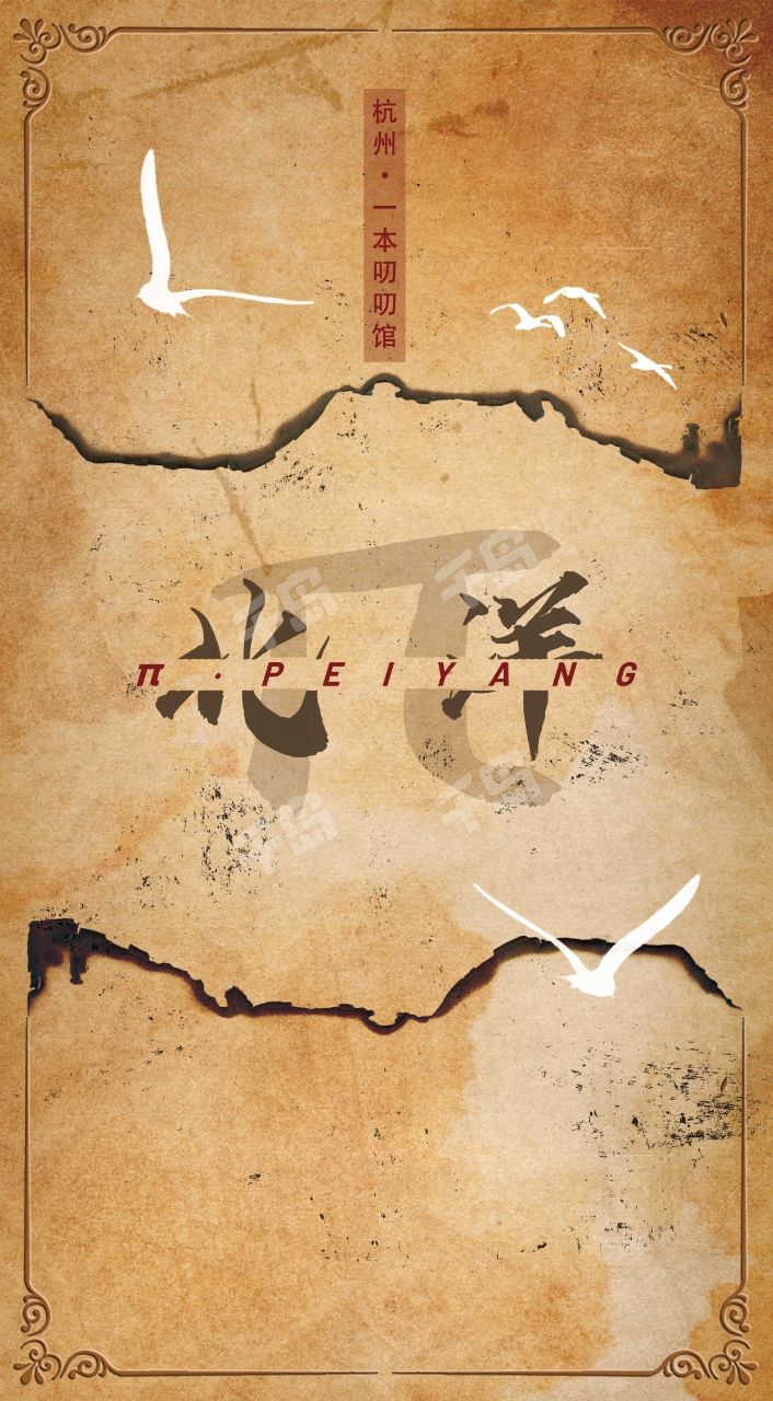 《π·北洋序章》剧本杀复盘：真相大曝光