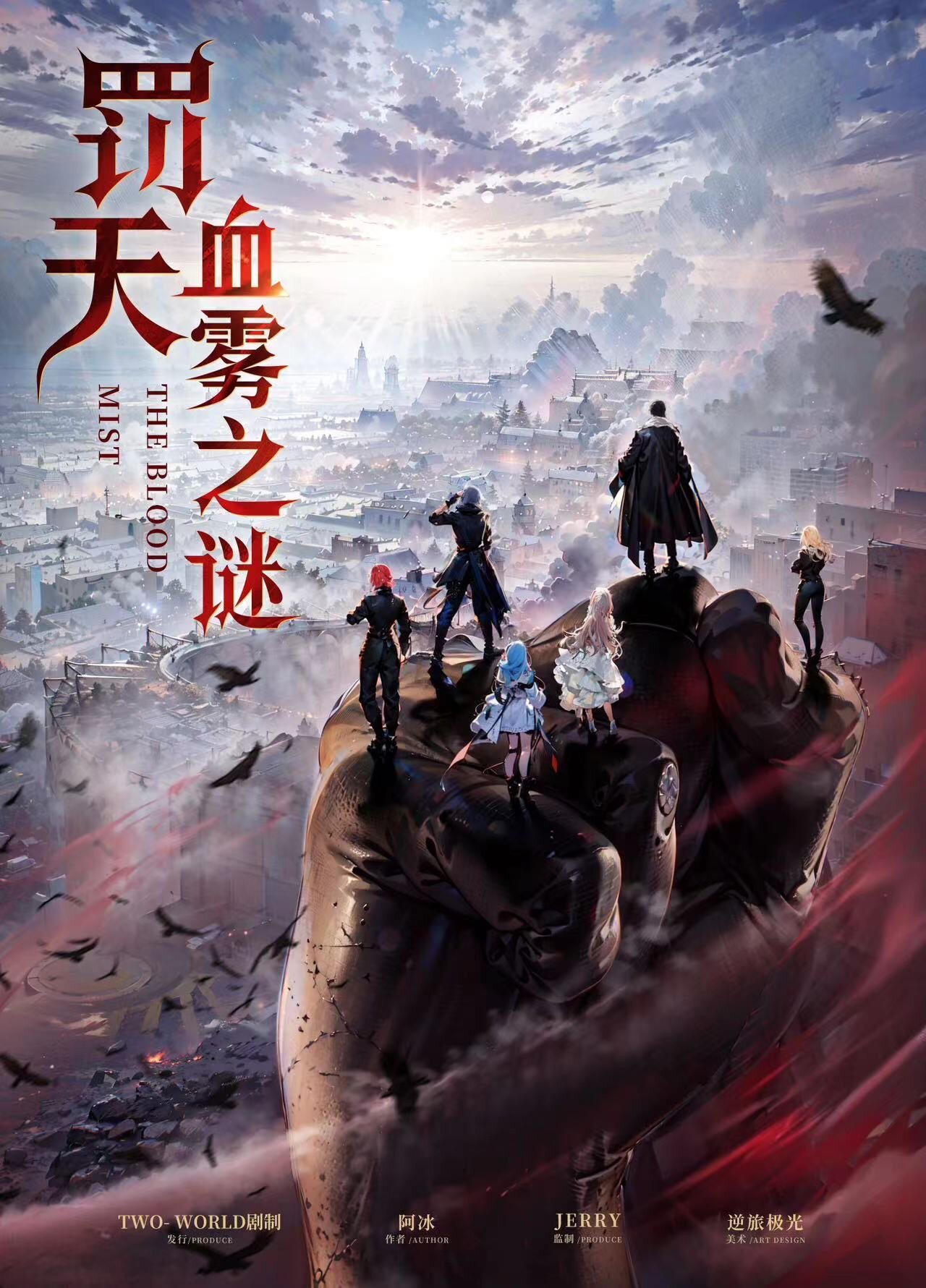 《罚天·血雾之谜》剧本杀复盘：凶手是