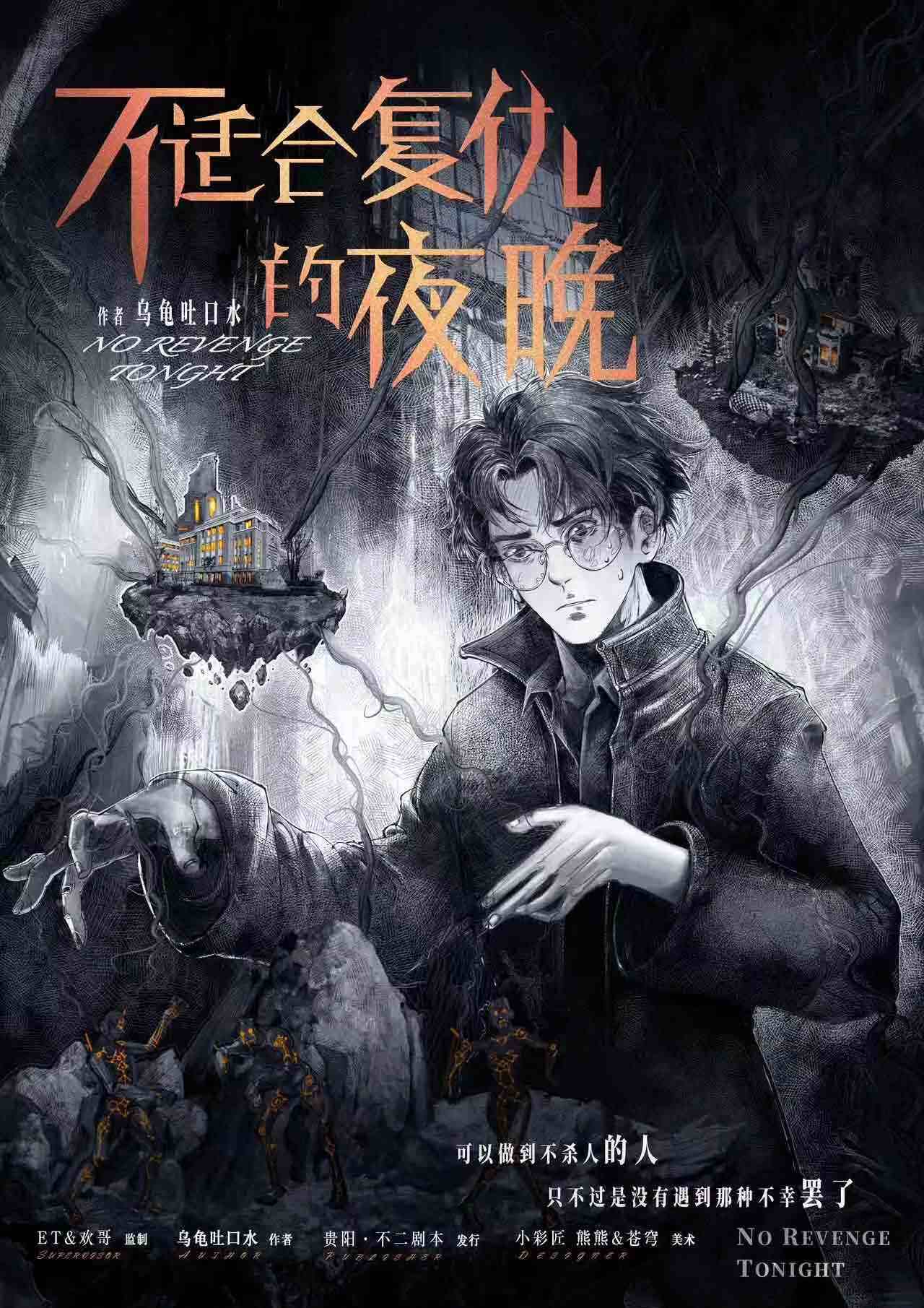 《不适合复仇的夜晚》剧本杀复盘：凶手