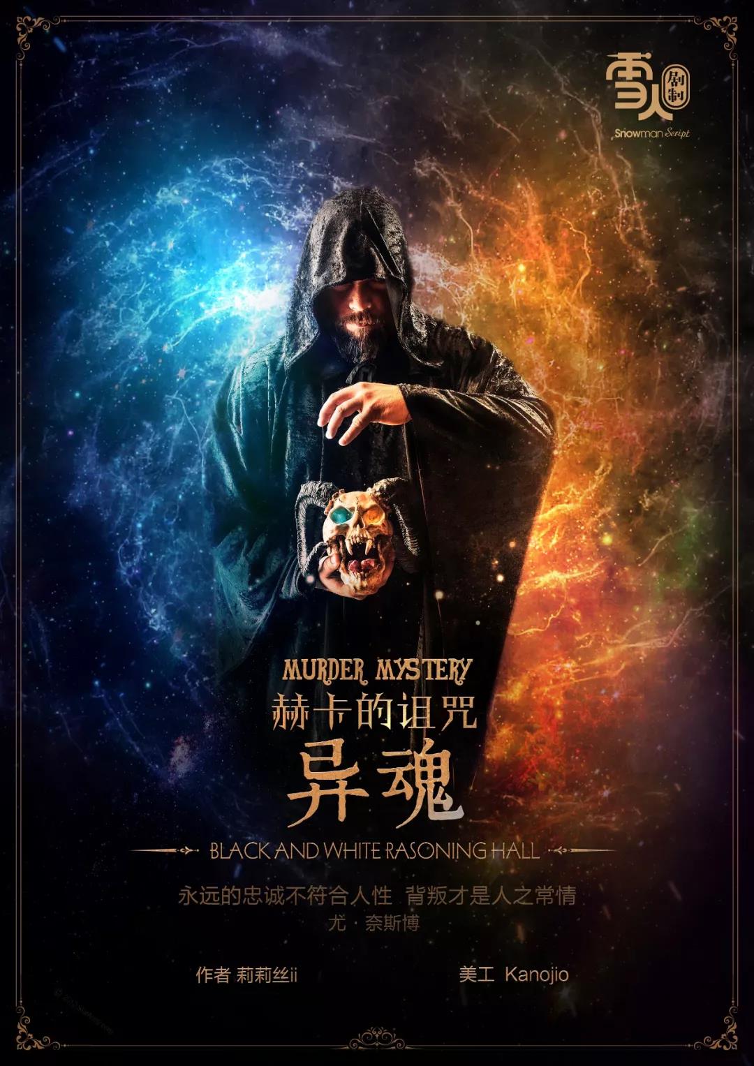 《异魂》剧本杀复盘：扑朔迷离的真相