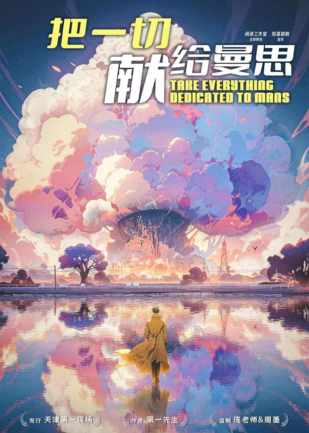 《把一切献给曼思》剧本杀复盘：凶手是