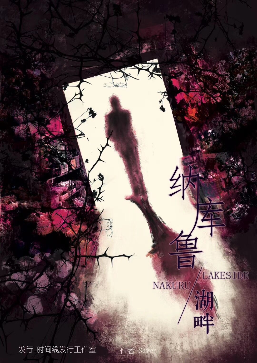 《纳库鲁湖畔》剧本杀复盘：凶手是谁？
