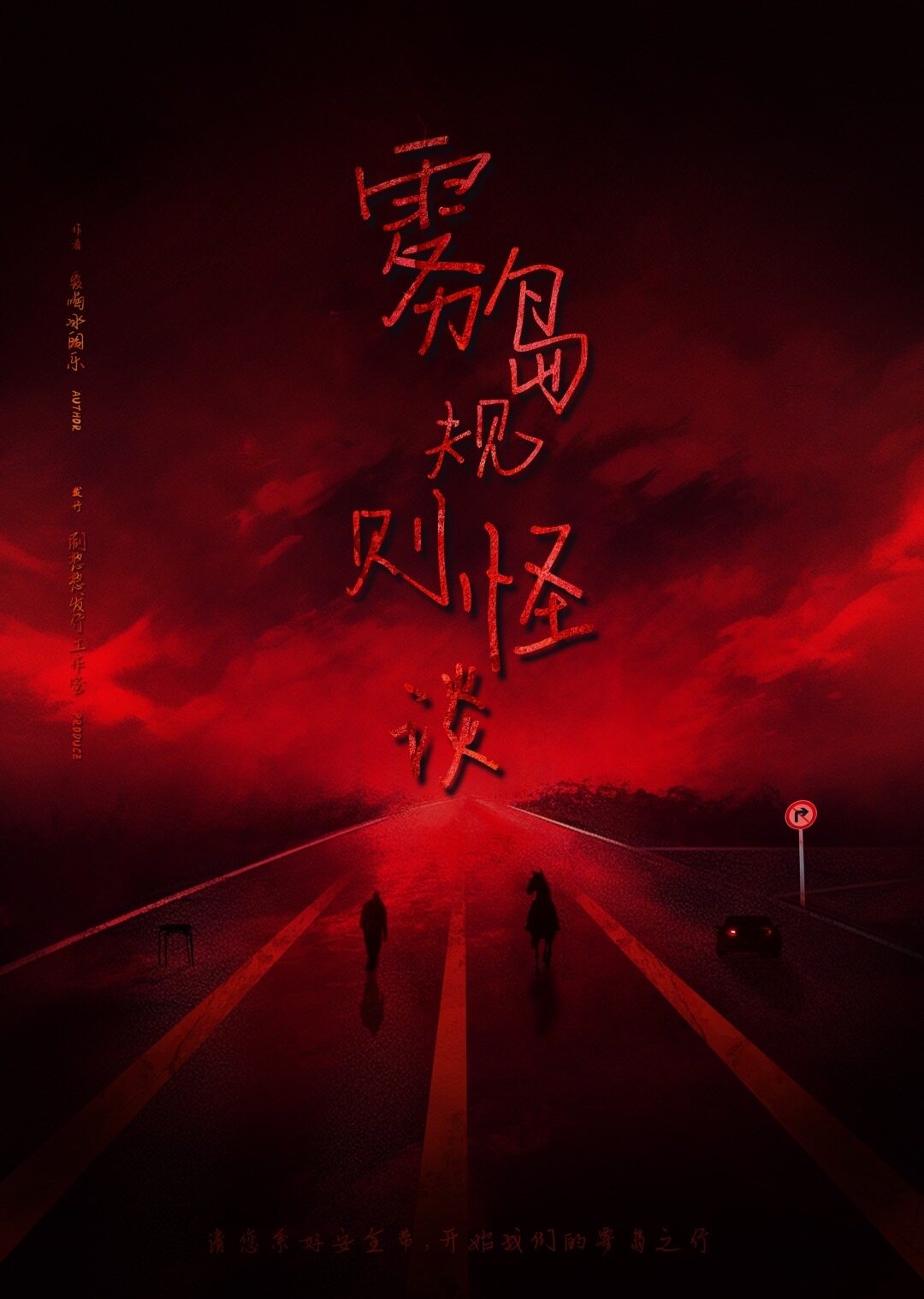 《雾岛规则怪谈》剧本杀复盘：恐怖谜团
