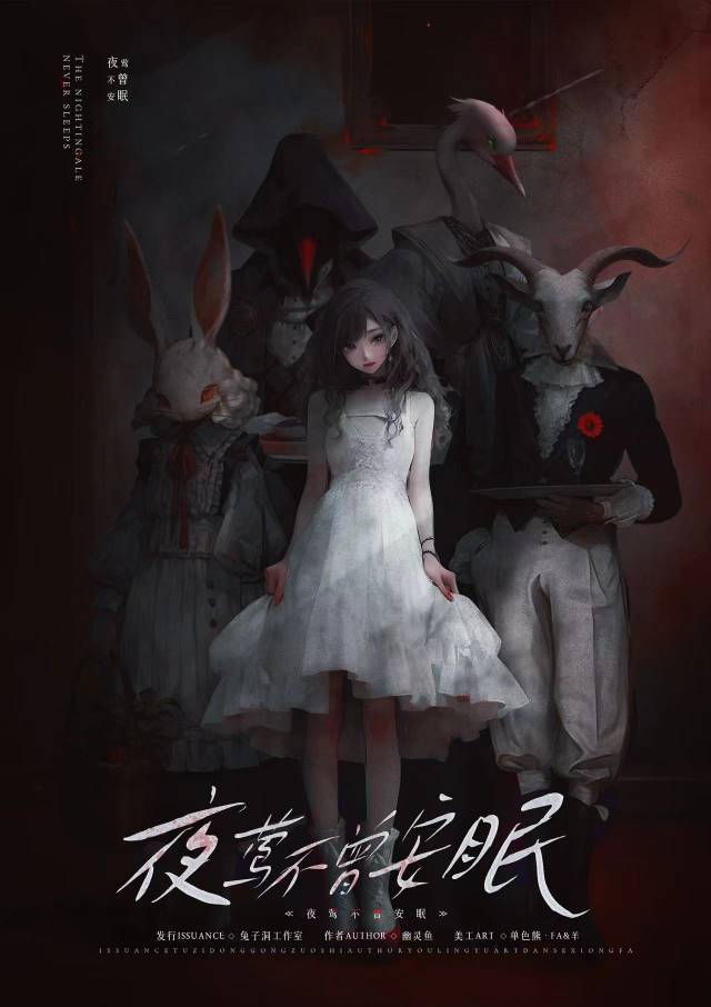 《夜莺不曾安眠》剧本杀复盘：凶手之谜