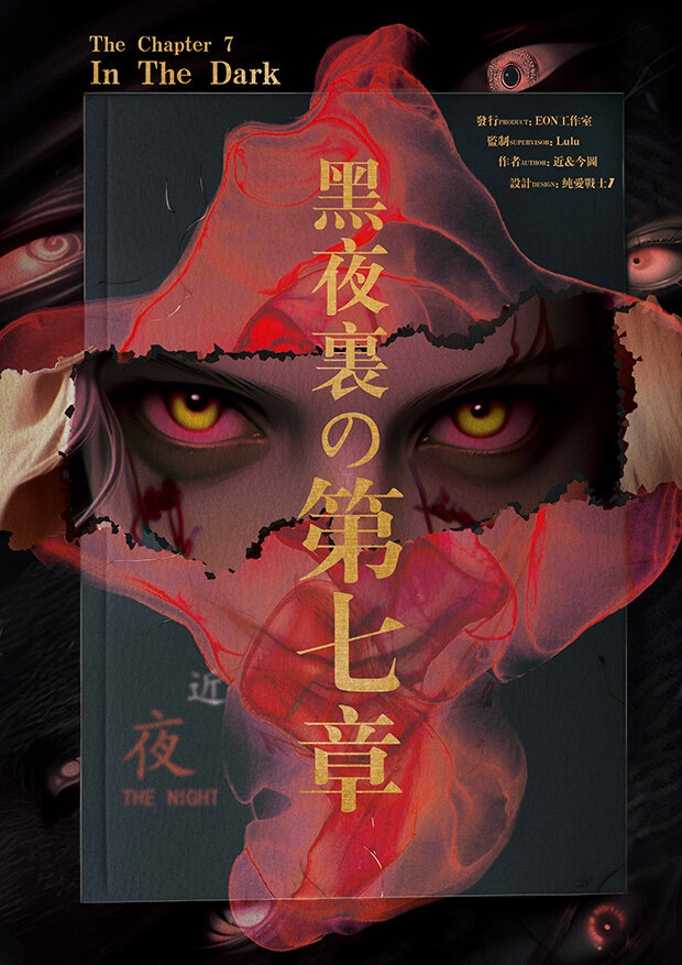 《黑夜里的第七章》剧本杀复盘：凶手是