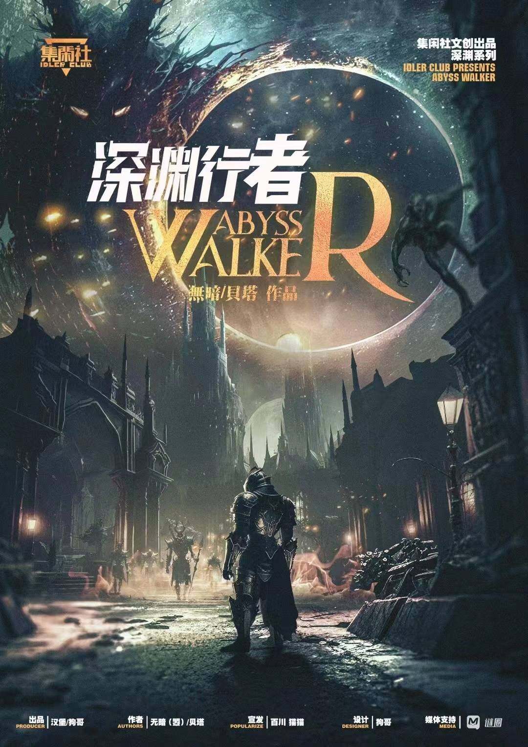 《深渊行者》剧本杀复盘：凶手是谁？真
