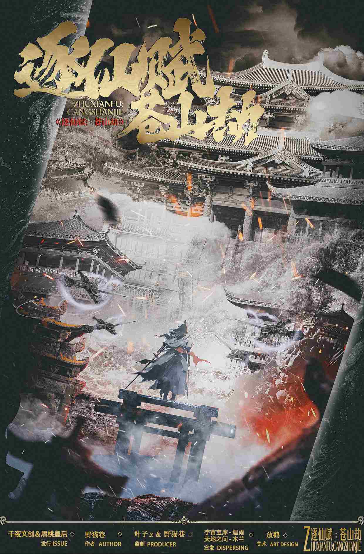 《逐仙赋：苍山劫》剧本杀复盘：追寻凶