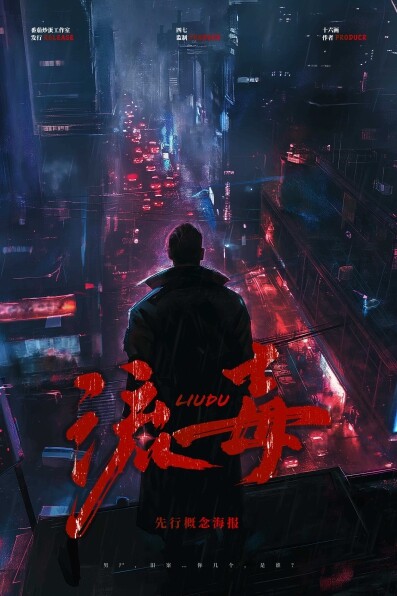 《流毒》剧本杀复盘：凶手是谁？疑点追