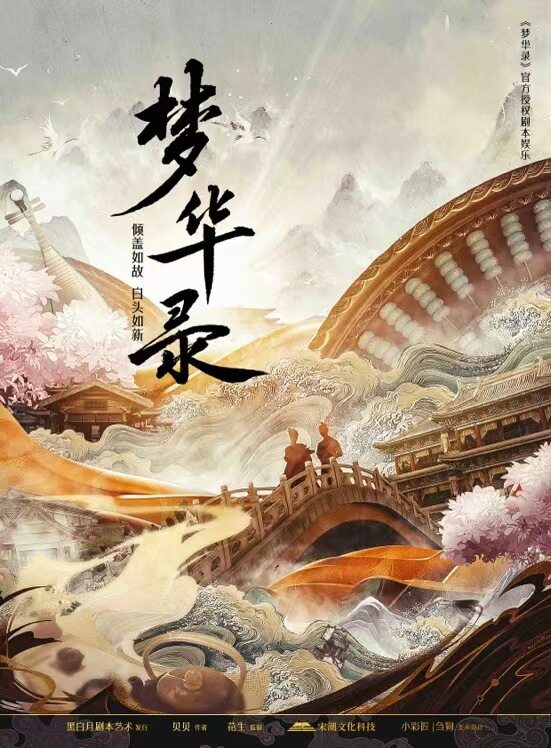 《梦华录》剧本杀复盘：凶手是谁？真相