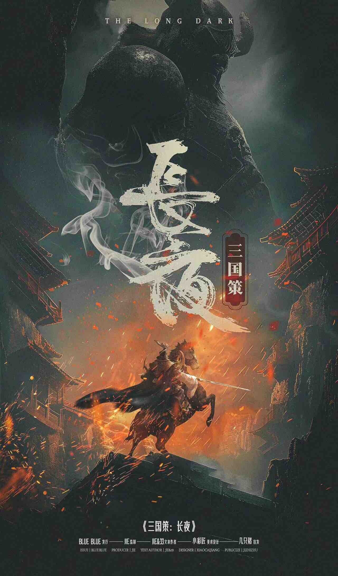 《三国策：长夜》剧本杀复盘：凶手是谁？推理技巧分享+真相揭晓攻略