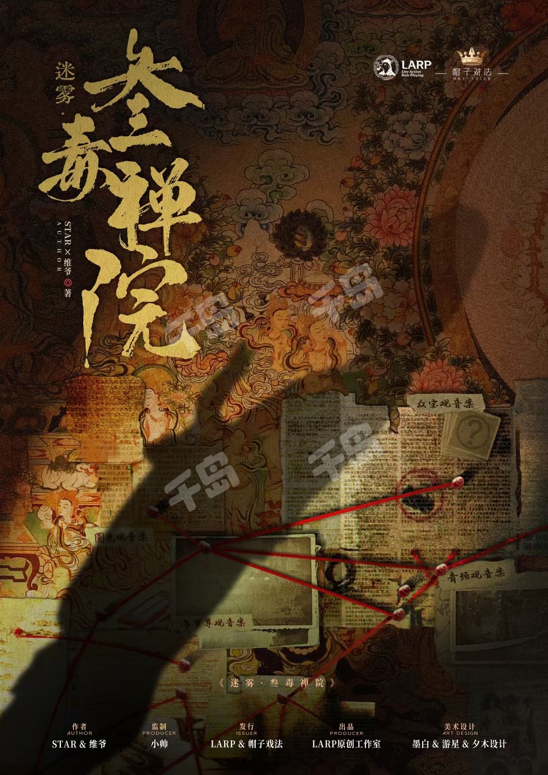 《迷雾：叁毒禅院》剧本杀复盘：揭秘凶手身份，成功解密全过程