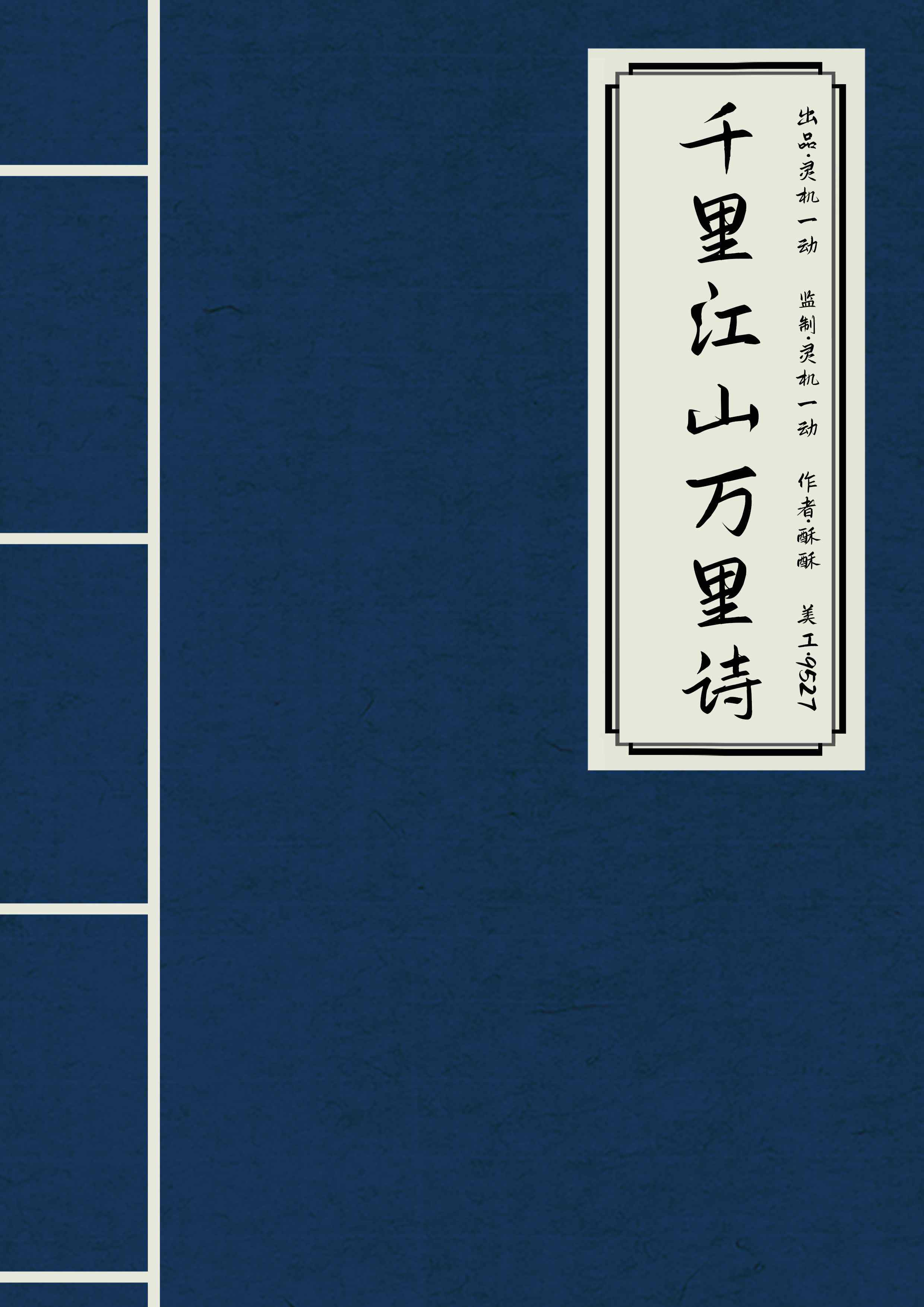 《千里江山万里诗》剧本杀复盘：凶手是