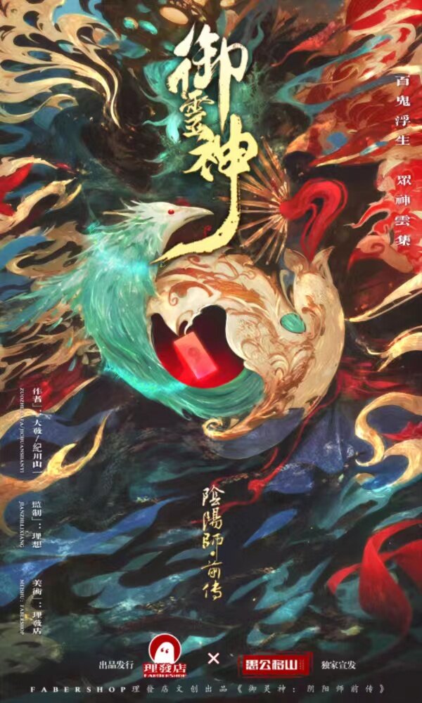 《御灵神：阴阳师前传》剧本杀复盘：解