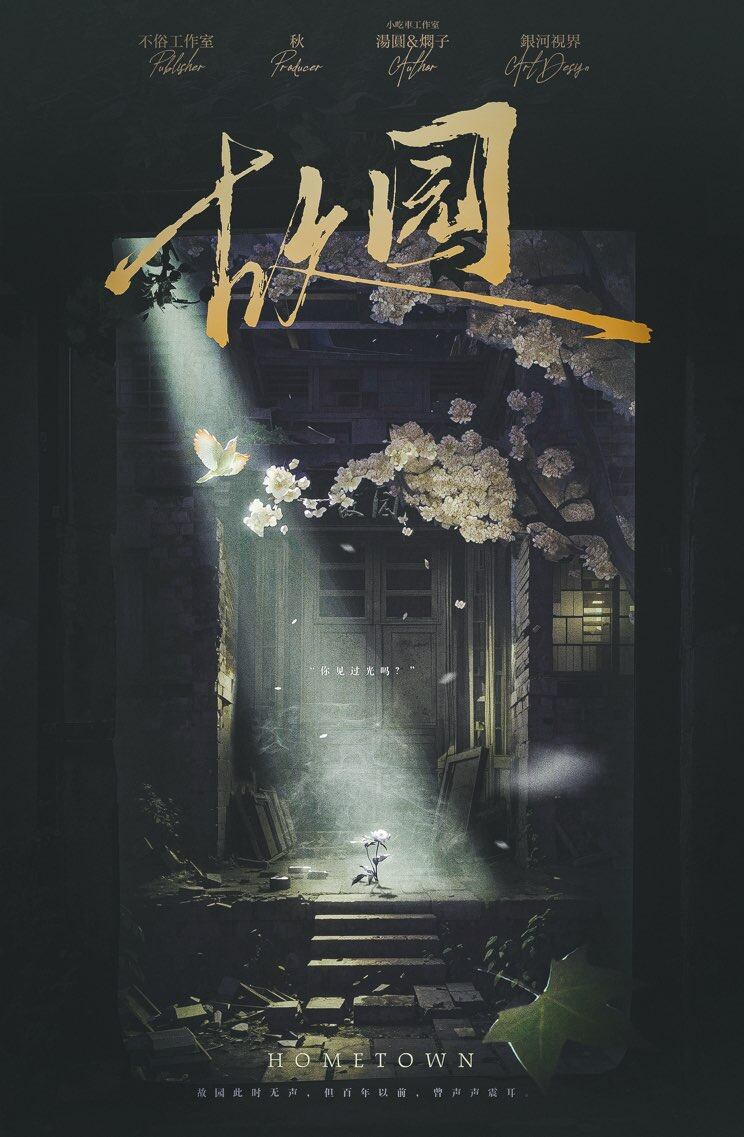 《故园》剧本杀复盘：凶手究竟何在？细