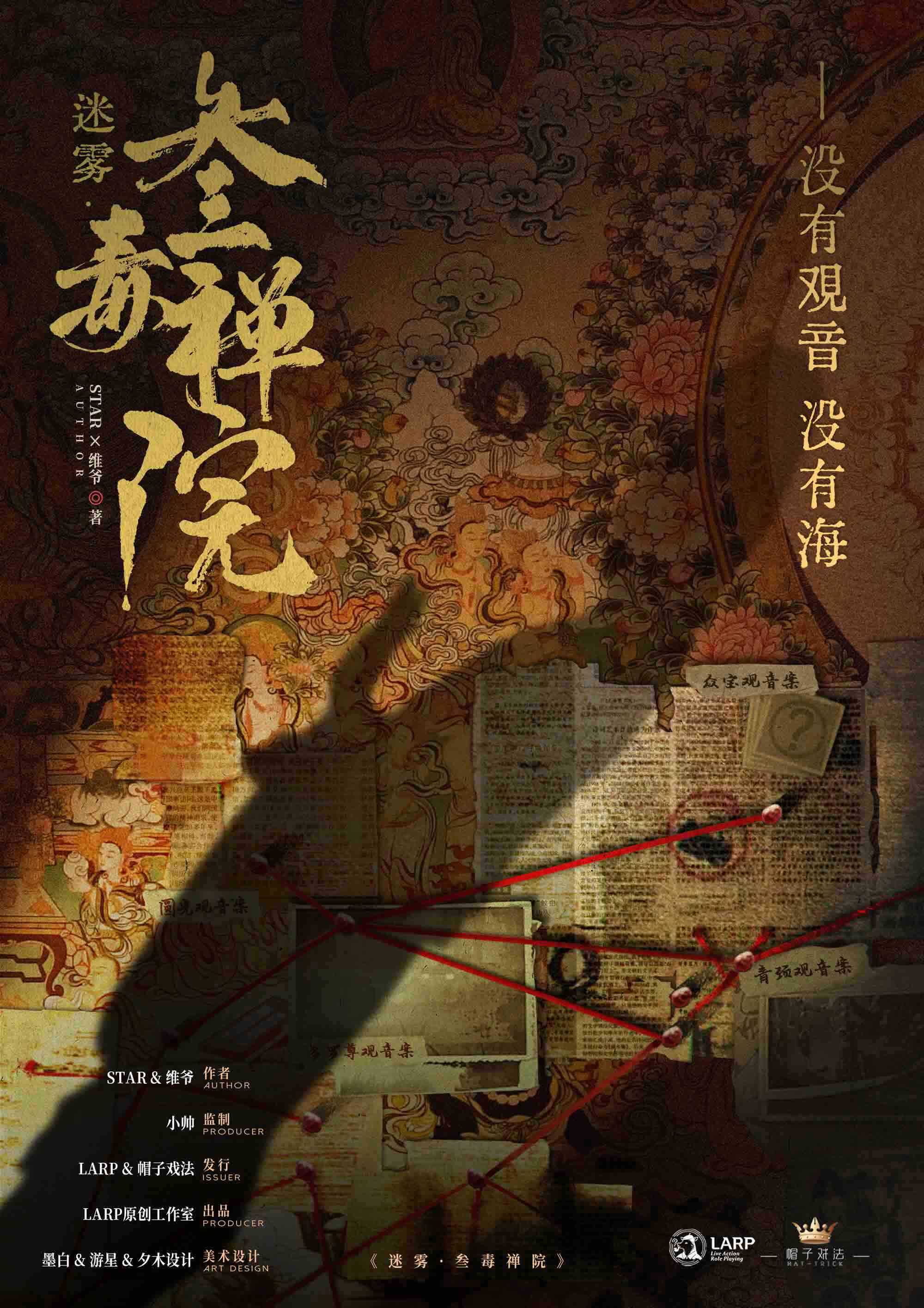 《迷雾：叁毒禅院》剧本杀复盘：解谜凶