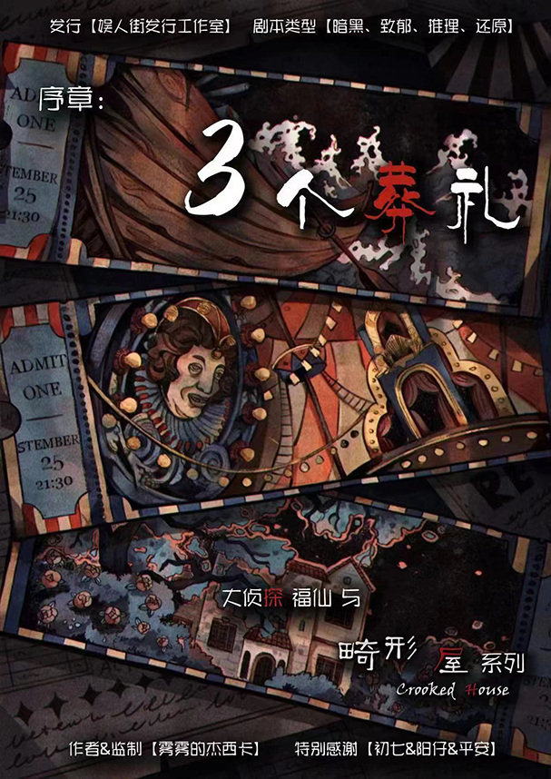 《三个葬礼》剧本杀复盘：凶手是谁？疑