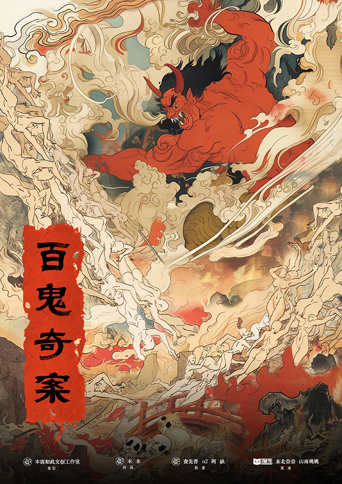 《百鬼奇案》剧本杀复盘：挑战百鬼案件