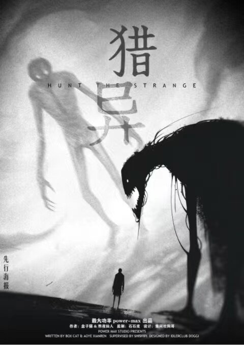 《猎异》剧本杀复盘：寻找凶手身份之路