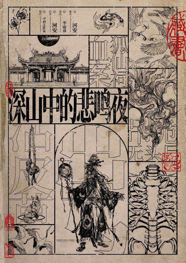 《深山中的悲鸣夜》剧本杀复盘：凶手身