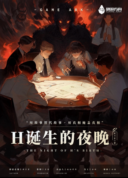 《H诞生的夜晚》剧本杀复盘：破解谜题，