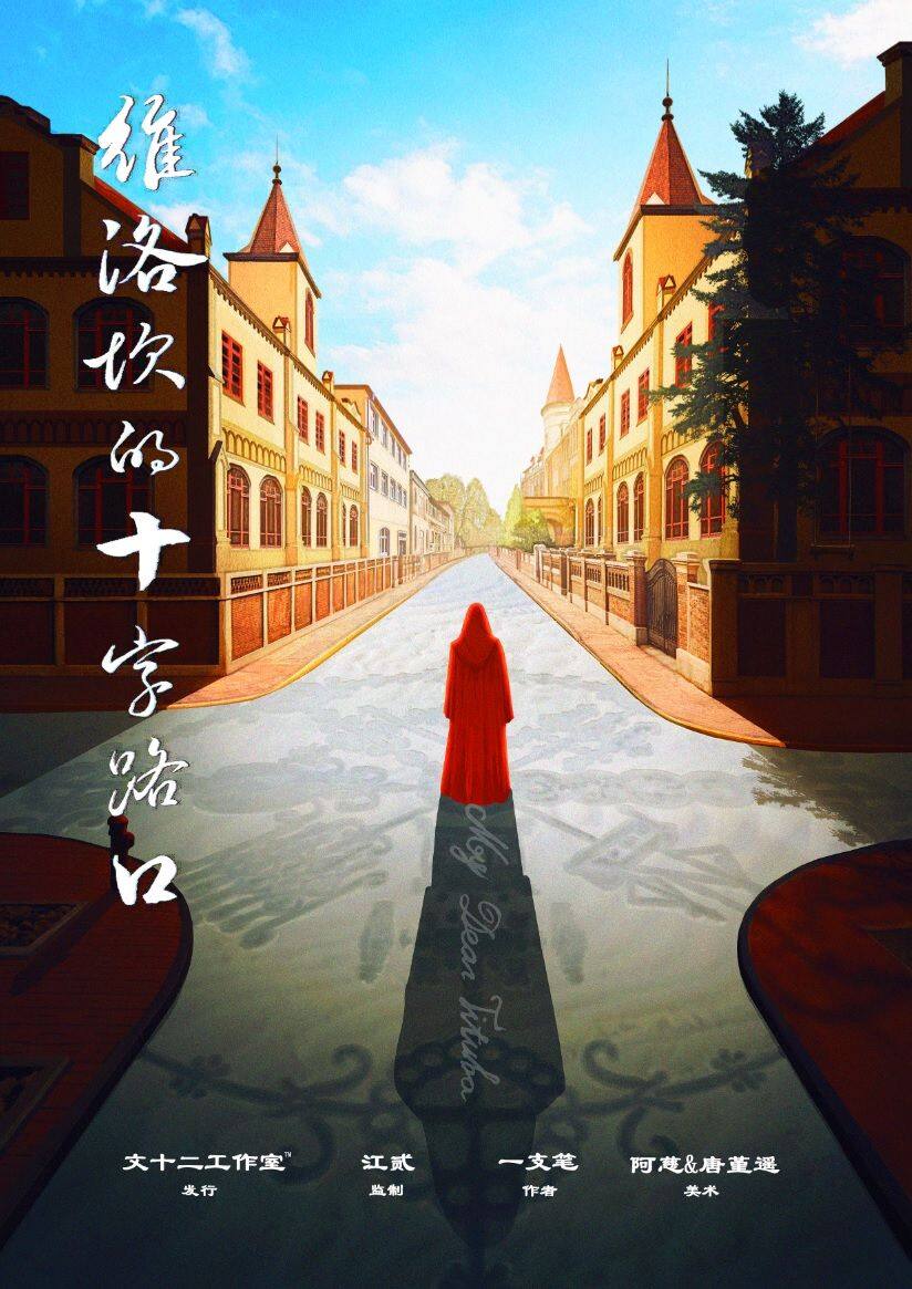 《维洛坎的十字路口》剧本杀复盘：背后