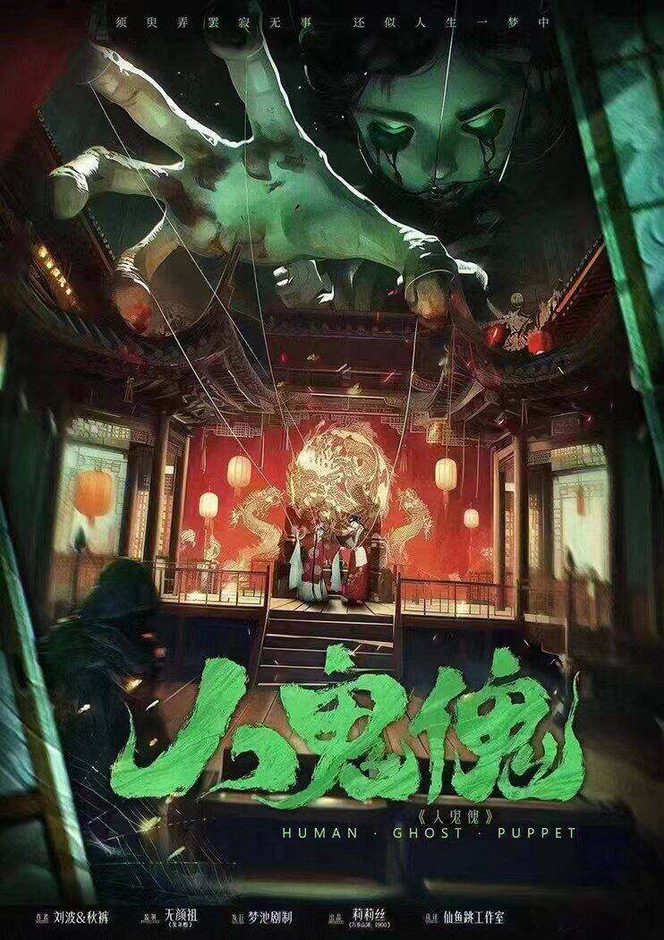 《人鬼傀》剧本杀复盘：凶手真相结局解