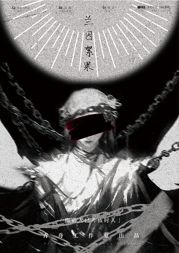 《兰因絮果》剧本杀复盘：解析关键线索