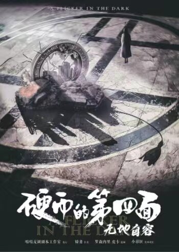 《硬币的第四面2无地自容》剧本杀复盘：探寻凶手身份+真相揭晓+推理