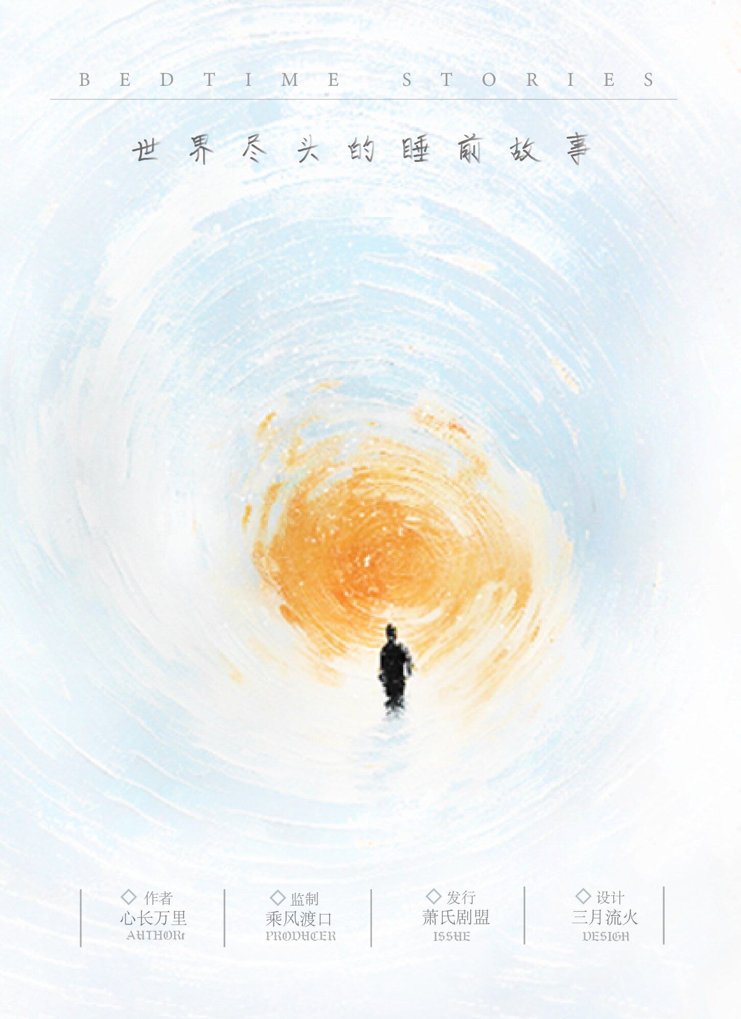 《世界尽头的睡前故事》剧本杀复盘: 疑